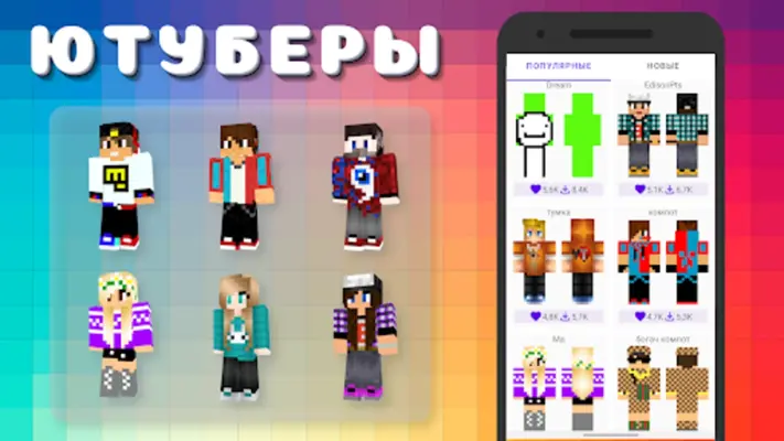 Popular Youtubers Skins android App screenshot 5